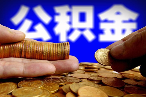 邹平北京离职公积金代办（北京离职公积金代办公司）